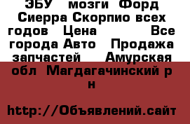 ЭБУ ( мозги) Форд Сиерра Скорпио всех годов › Цена ­ 2 000 - Все города Авто » Продажа запчастей   . Амурская обл.,Магдагачинский р-н